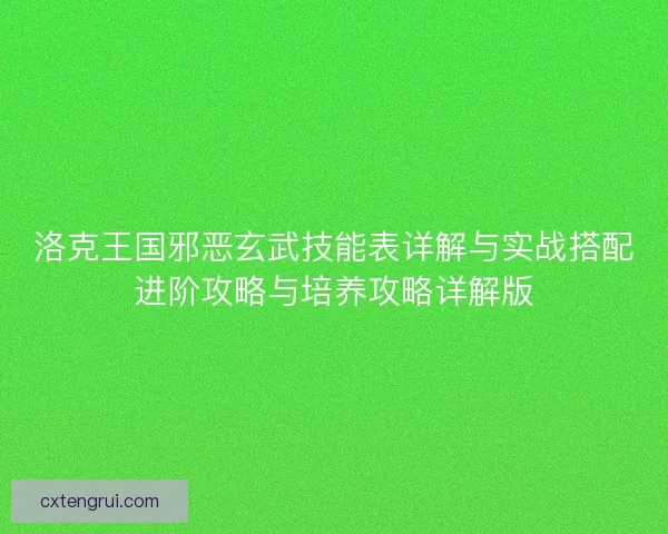 洛克王国邪恶玄武技能表详解与实战搭配进阶攻略与培养攻略详解版