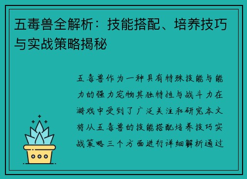 五毒兽全解析：技能搭配、培养技巧与实战策略揭秘