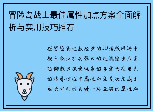 冒险岛战士最佳属性加点方案全面解析与实用技巧推荐