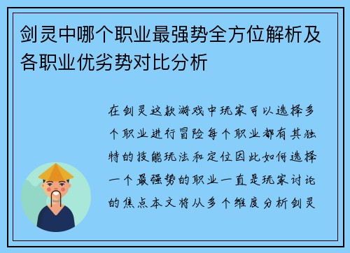 剑灵中哪个职业最强势全方位解析及各职业优劣势对比分析