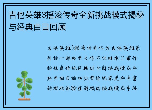 吉他英雄3摇滚传奇全新挑战模式揭秘与经典曲目回顾