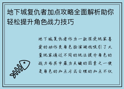 地下城复仇者加点攻略全面解析助你轻松提升角色战力技巧