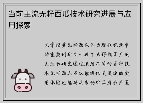 当前主流无籽西瓜技术研究进展与应用探索