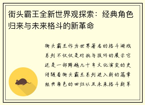 街头霸王全新世界观探索：经典角色归来与未来格斗的新革命