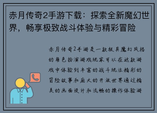 赤月传奇2手游下载：探索全新魔幻世界，畅享极致战斗体验与精彩冒险